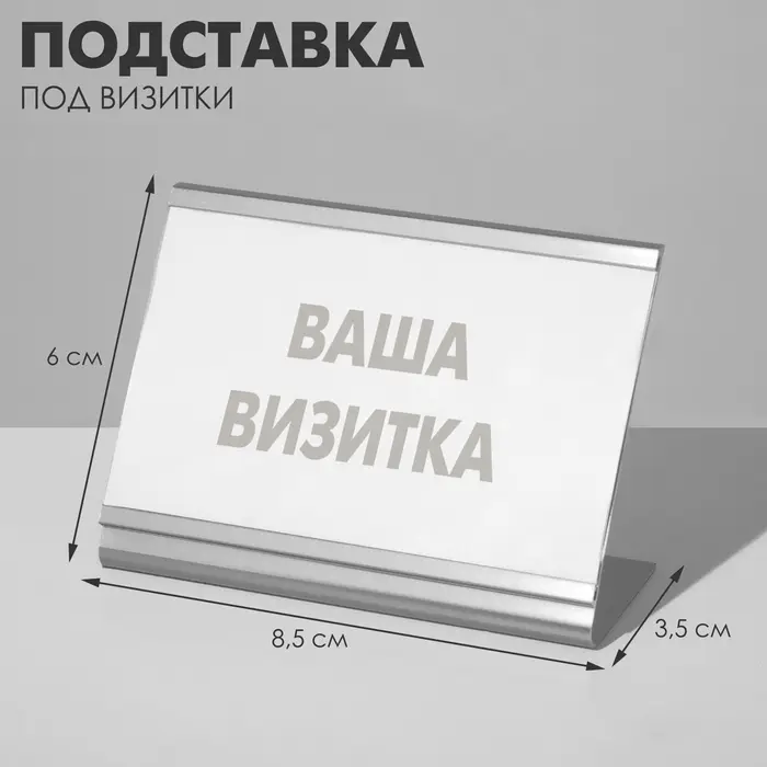 Подставка под визитки 8,5&times;6&times;3,5 см, цвет серебро