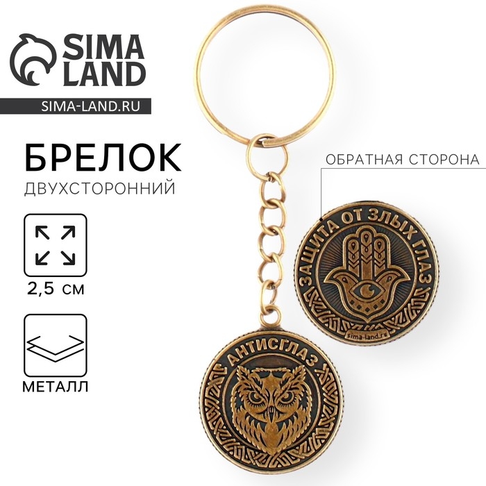 Брелок для ключей , металлический, оберег &laquo;Антисглаз&raquo; диам. 2,5 см
