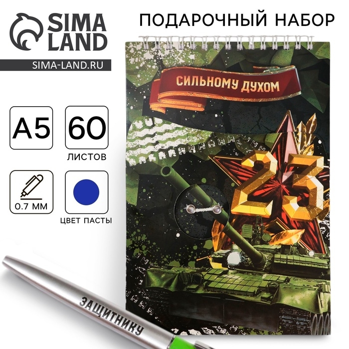 Набор: блокнот А5, 60 л. и ручка &laquo;23 февраля: Сильному духом&raquo;