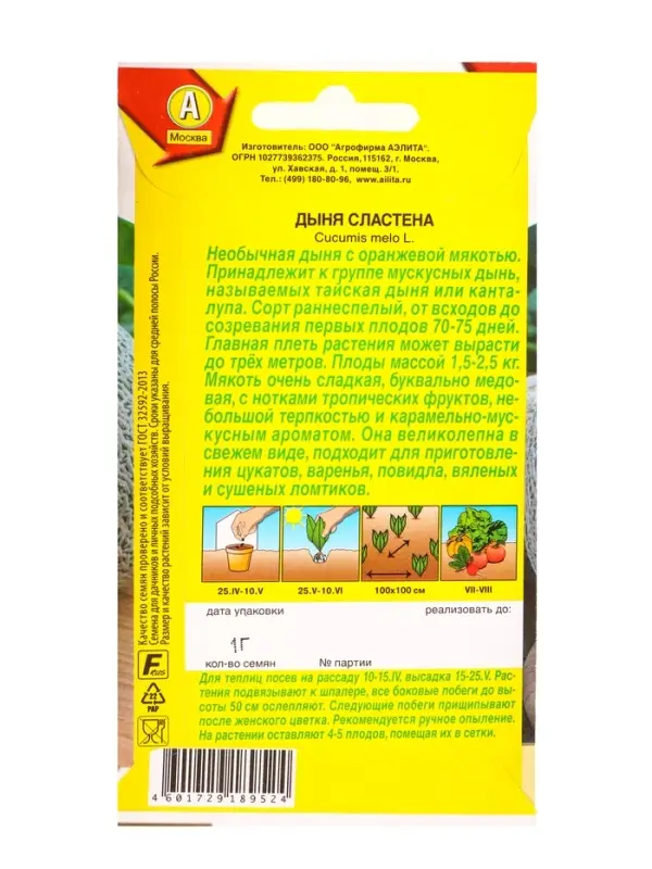 Семена Дыня Сластена Сладкоежка, Ц/П,1 г