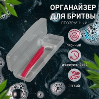 Органайзер для бритвы, с крышкой, 15 &times; 5 &times; 3 см, цвет прозрачный