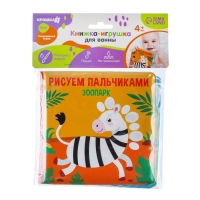 Книжка - игрушка для ванны Крошка Я &laquo;Рисуем пальчиками: зоопарк&raquo;, водная раскраска