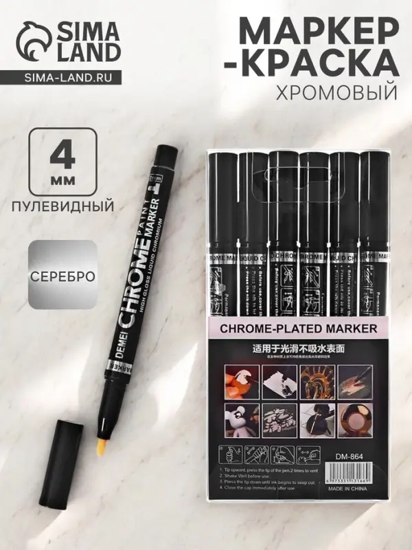 Маркер-краска (хром) наконечник пулевидный 4 мм, серебро