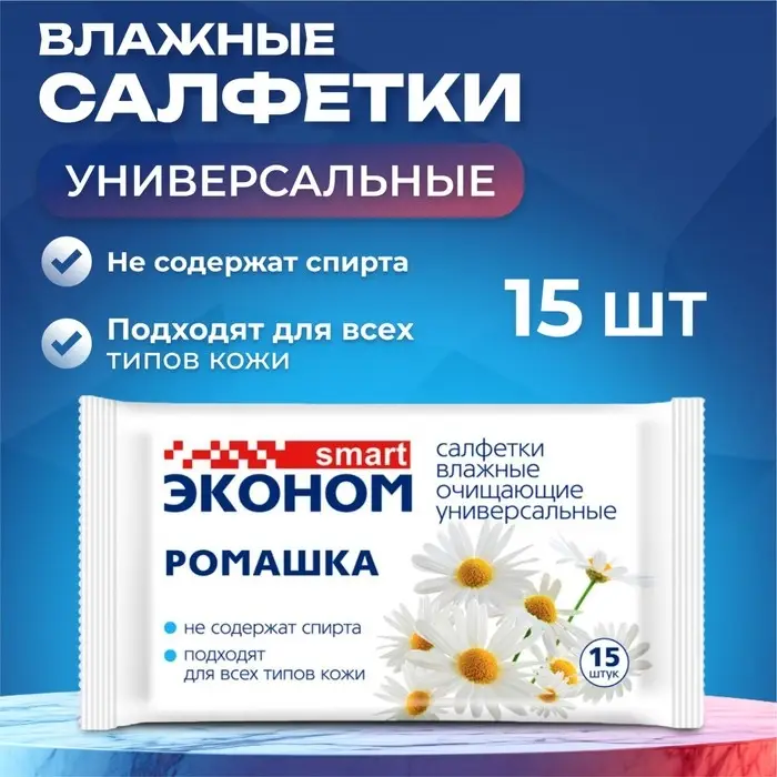 Влажные салфетки &laquo;Эконом Smart&raquo; Ромашка, универсальные, 15 шт.