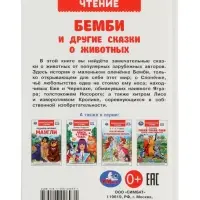 Бемби и другие сказки о животных. Зальтен Ф. и др. ВЧ.96 стр.