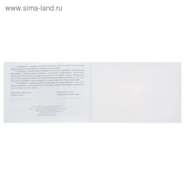 Сертификат о профилактических прививках А6 12 листов, обложка мелованный картон 215 г/м&sup2;, блок - бумага писчая 60 г/м&sup2;. Форма № 156/у-93