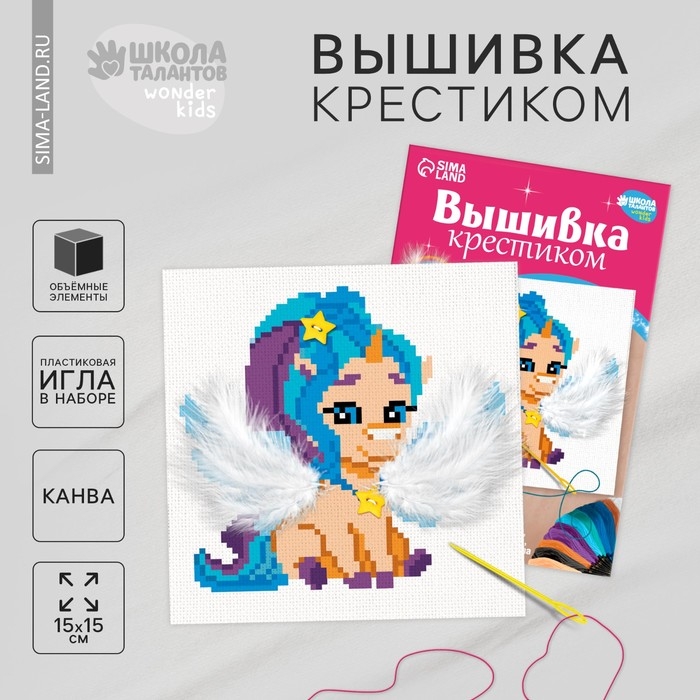 Вышивка крестиком для детей &laquo;Сказочный единорог&raquo;, набор для творчества, 15 Х 15 см