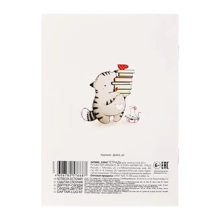 Тетрадь для записи иностранных слов А6 24 листа &laquo;Приключения кота Пирожка&raquo;