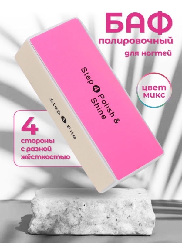 Баф для полировки ногтей, четырёхсторонний, 9 &times; 3,5 &times; 2,5 см, цвет МИКС