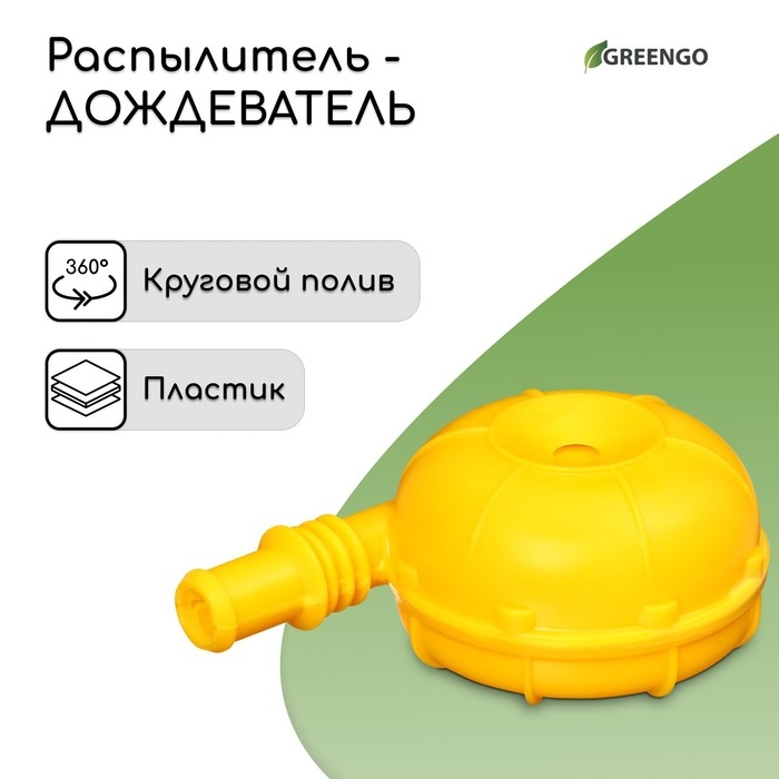 Распылитель-дождеватель, штуцер под шланг, пика, пластик, &laquo;Улитка&raquo;, Greengo