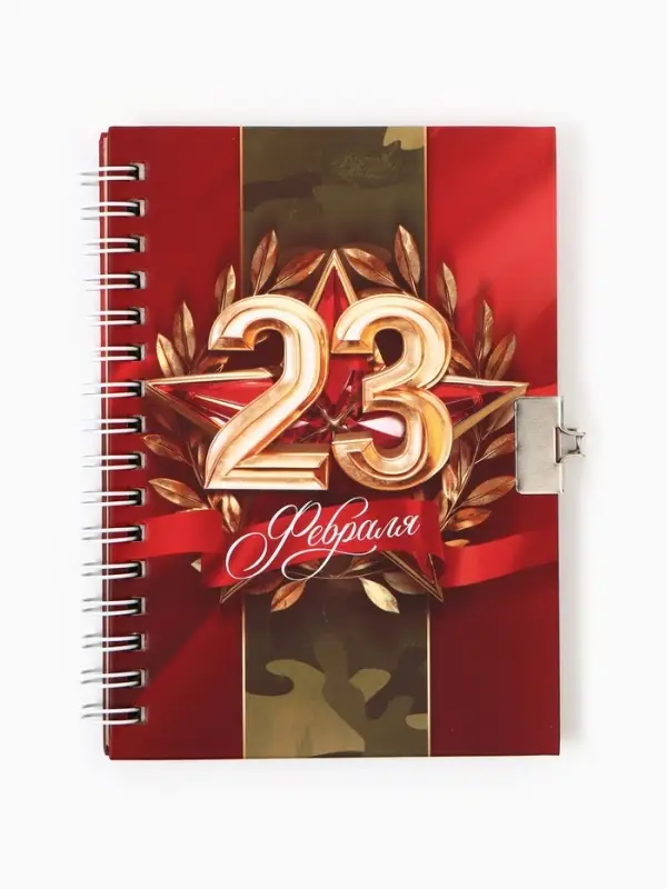 Блокнот на замочке А6, 50 листов в твердой обложке &laquo;23 февраля&raquo;