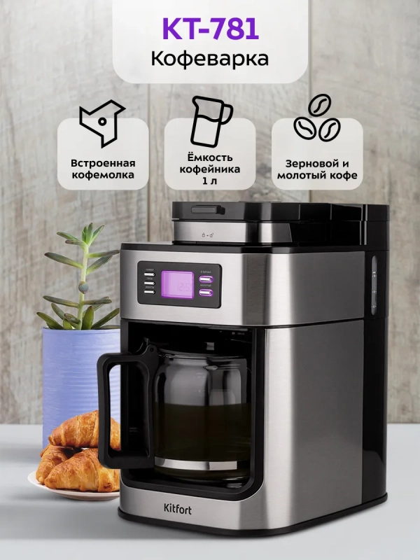 Кофемашина капельная с встроенной кофемолкой КТ-781 1050 Вт