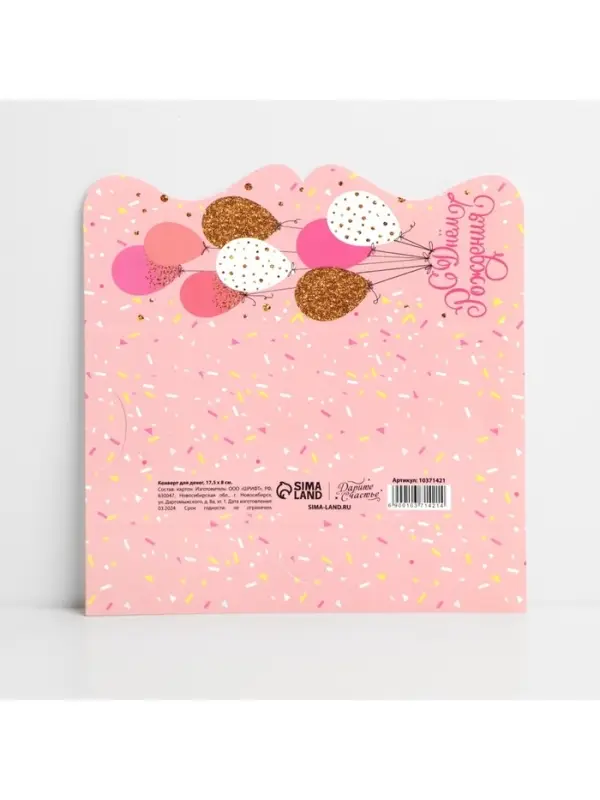 Конверт для денег фигурный &laquo;С Днём рождения&raquo;, нежные шары, 17.5 х 8 см