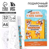 Подарочный набор блокнот А6, 32 листа и волшебная ручка &laquo;Для тех, у кого лапки&raquo;