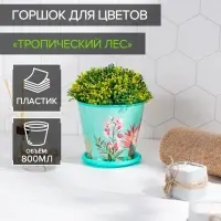 Горшок для цветов Доляна &laquo;Тропический лес&raquo;, 800 мл, цвет зелёный