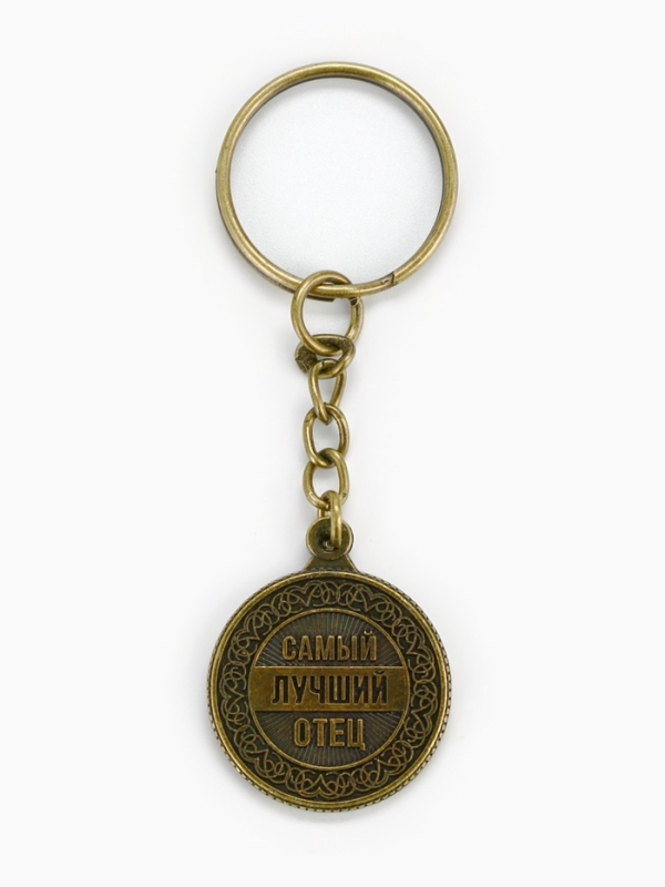 Брелок для ключей, металлический &laquo;Самый лучший отец&raquo; , диам. 2.5 см