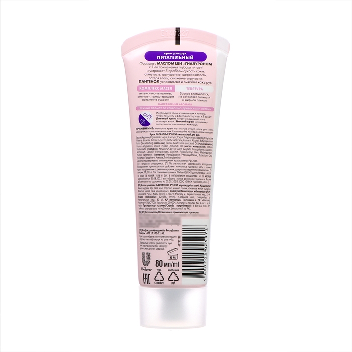 Крем для рук Бархатные ручки &laquo;Питательный&raquo;, 80 мл