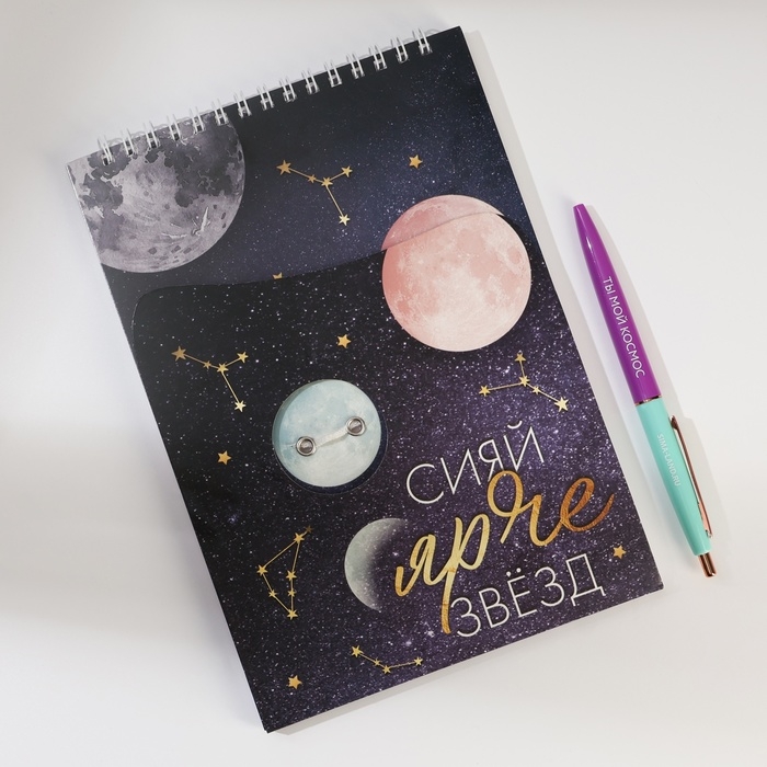 Подарочный набор блокнот А5, 60 л. и ручка &laquo;Космос: Сияй ярче звезд&raquo;