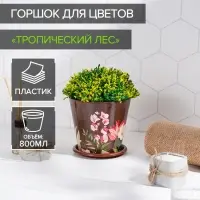 Горшок для цветов Доляна &laquo;Тропический лес&raquo;, 800 мл, цвет коричневый