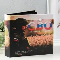 Фотоальбом 25 листов (уголки+кольца) "СВО. На память о службе" 25х23 см