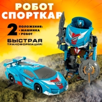 Робот &laquo;Спорткар&raquo;, трансформируется