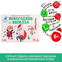 Новогодний квест по поиску подарка &laquo;Новый год: Веселье&raquo;, 11 подсказок, письмо, 8+