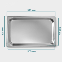 Гастроемкость 1/1 из нержавеющей стали, 20 мм, 53&times;32,5&times;2 см, толщина 0,8 мм