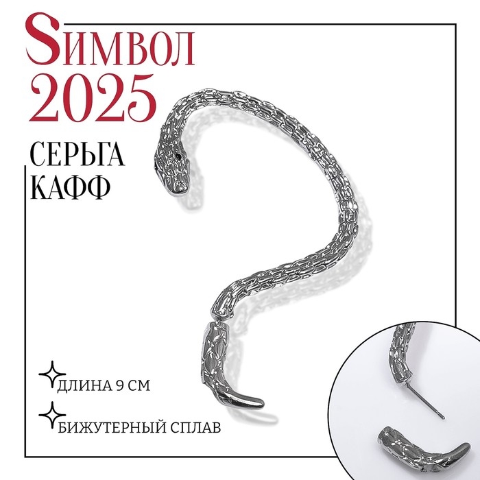 Новый год! Символ года 2025! Серьга &laquo;Кафф&raquo; змейка, цвет серебро