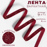 Лента бархатная, с золотым люрексом, 6 мм, 18 ± 1 м, цвет бордовый №46 Лента бархатная, с золотым люрексом, 6 мм, 18 ± 1 м, цвет бордовый №46