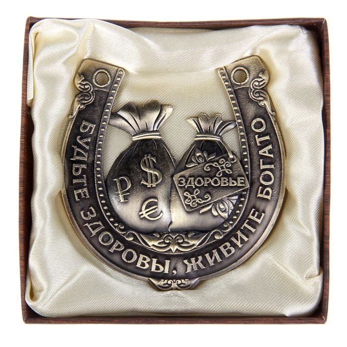 Подкова &laquo;Будьте здоровы, живите богато&raquo;, 7 х 7 см.