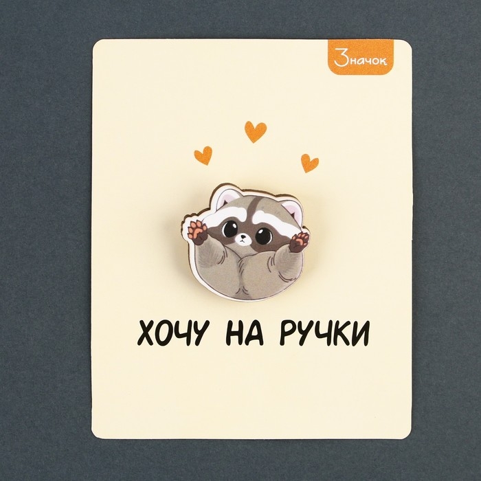 Значок деревянный &laquo;Хочу на ручки&raquo;, 3 х 2,8 см