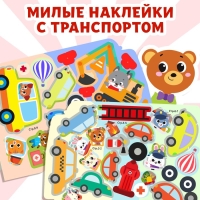 Наклейки многоразовые &laquo;Машины-помощники&raquo;, 12 стр.