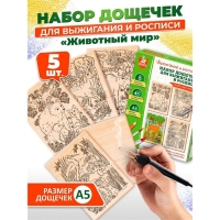 Выжигание. Набор досок для выжигания и росписи &laquo;Животный мир&raquo; А5, 5 шт.