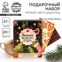 Подарочный набор новогодний «Уютного нового года», чай, шоколад Подарочный набор новогодний «Уютного нового года», чай, шоколад