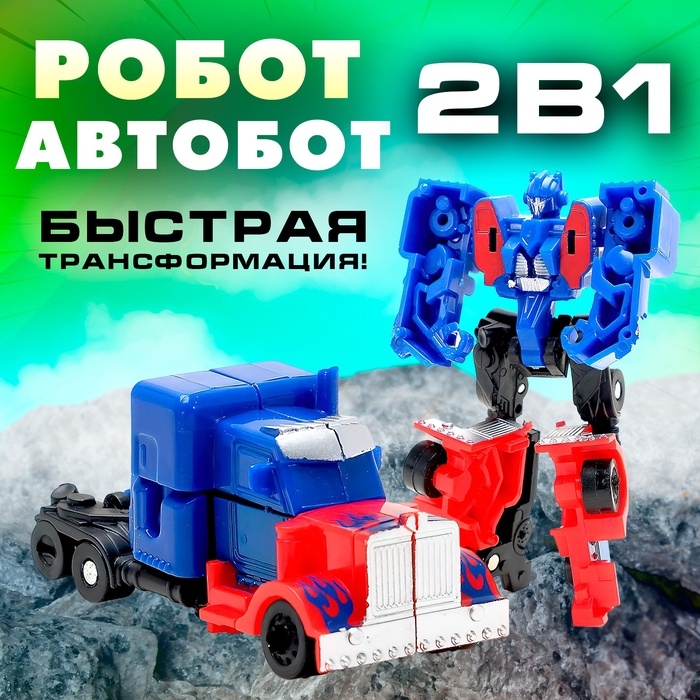Робот &laquo;Автобот&raquo;, трансформируется