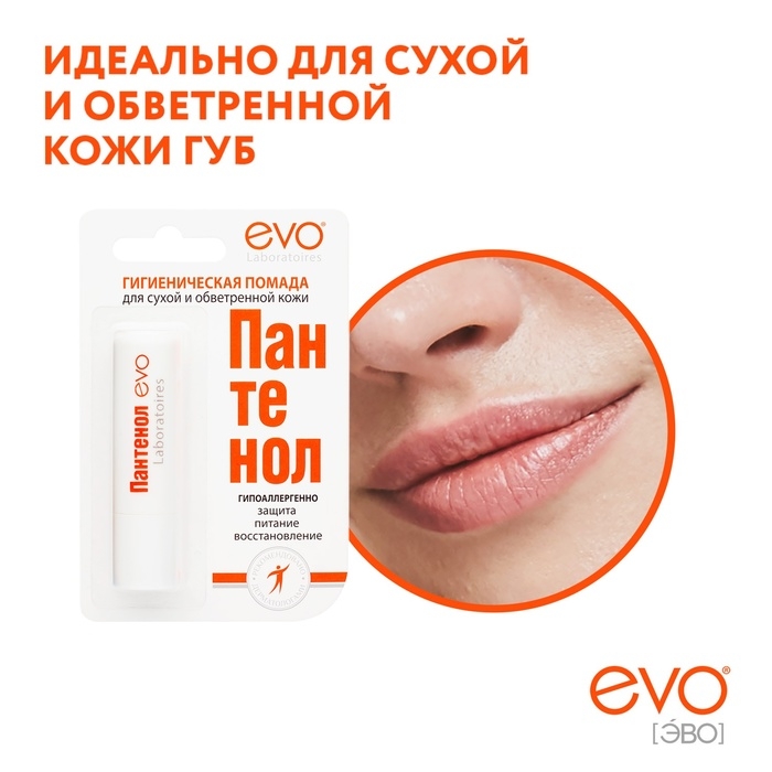 Губная помада гигиеническая EVO "Пантенол", 2,8 г