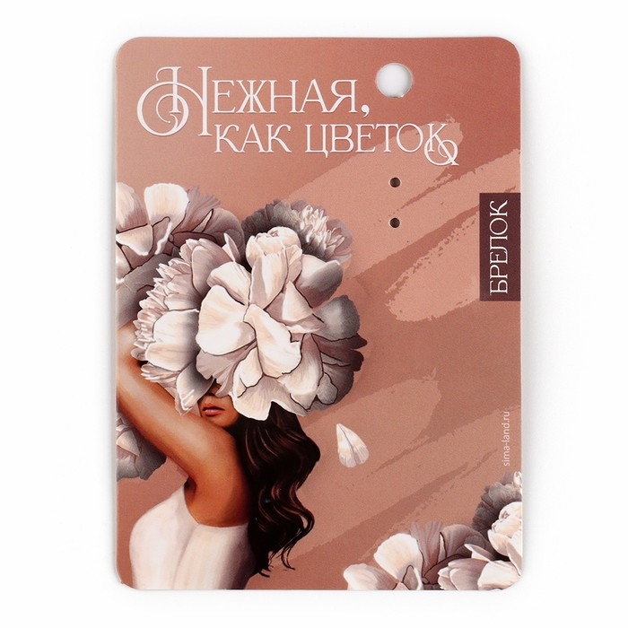 Брелок для ключей &laquo;Нежная&raquo;, 3,5 х 10 см