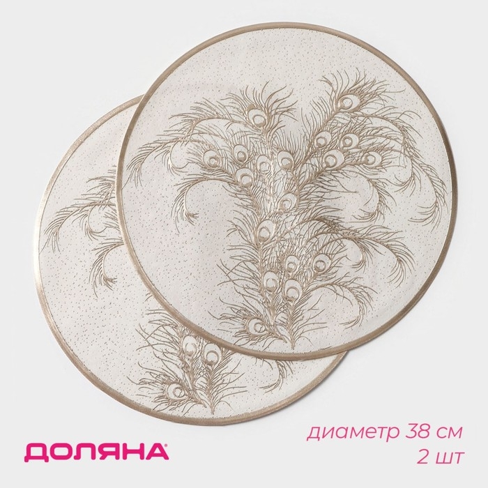 Салфетки сервировочные на стол Доляна &laquo;Павлин&raquo;, 2 шт, d=38 см, цвет бежевый