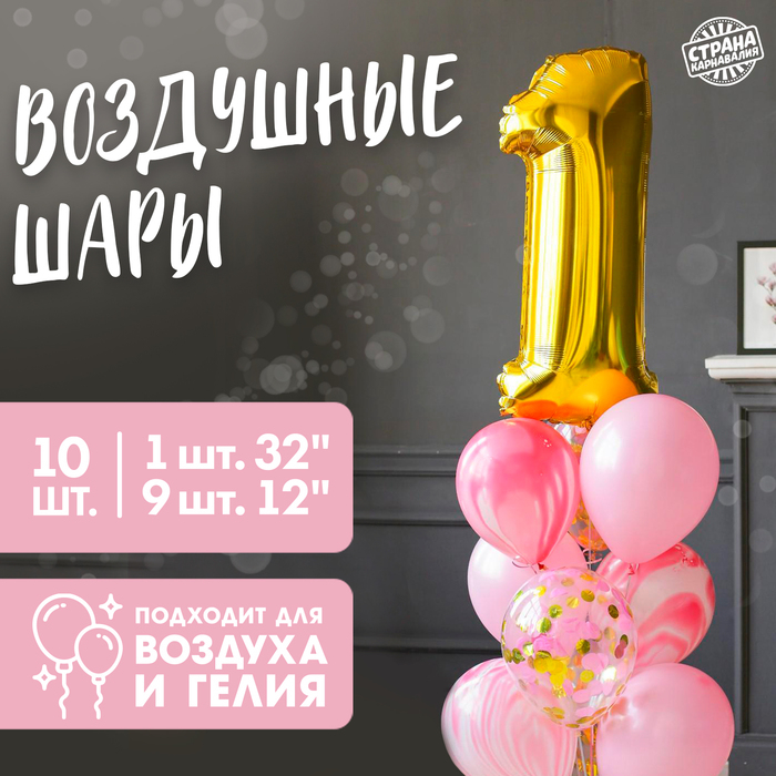 Набор воздушных шаров &laquo;1 годик&raquo;, для девочки, латекс, фольга, 10 шт.