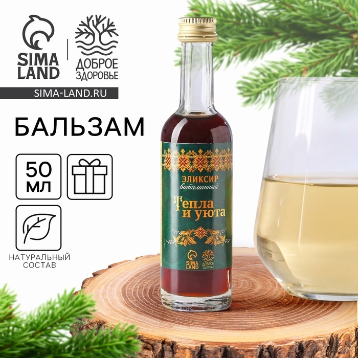 Бальзам-эликсир &laquo;Тепла и уюта&raquo; в стекле, 50 мл.