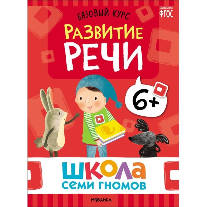 Школа Семи Гномов. Базовый курс. Комплект 6+. Денисова Д.