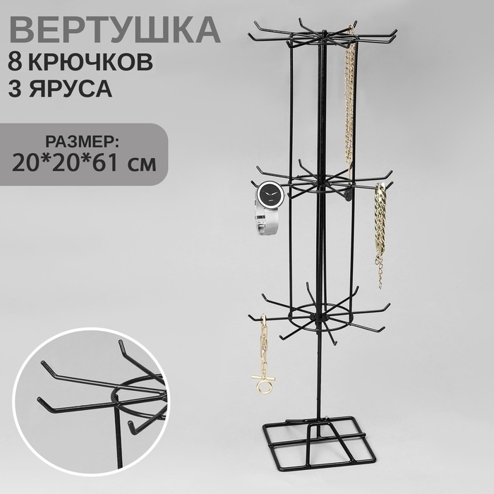 Вертушка, 3 яруса по 8 крючков, 20&times;20&times;61, цвет чёрный