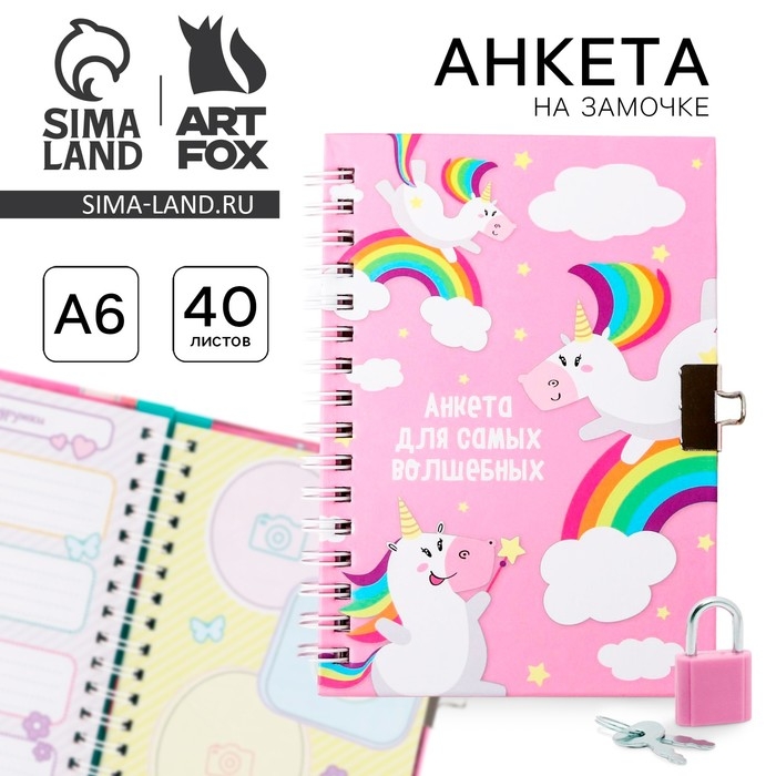 Анкета для девочек на замочке Анкета для девочек на замочке "Для самых волшебных", А6 40 листов