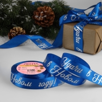 Новый год! Лента атласная с тиснением «Удачи в Новом году!», 25 мм, 23 ± 1 м, цвет синий/серебряный №122 Новый год! Лента атласная с тиснением «Удачи в Новом году!», 25 мм, 23 ± 1 м, цвет синий/серебряный №122