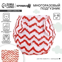 Многоразовый подгузник &laquo;Зигзаги&raquo;, 3-15 кг, цвет красный, Крошка Я