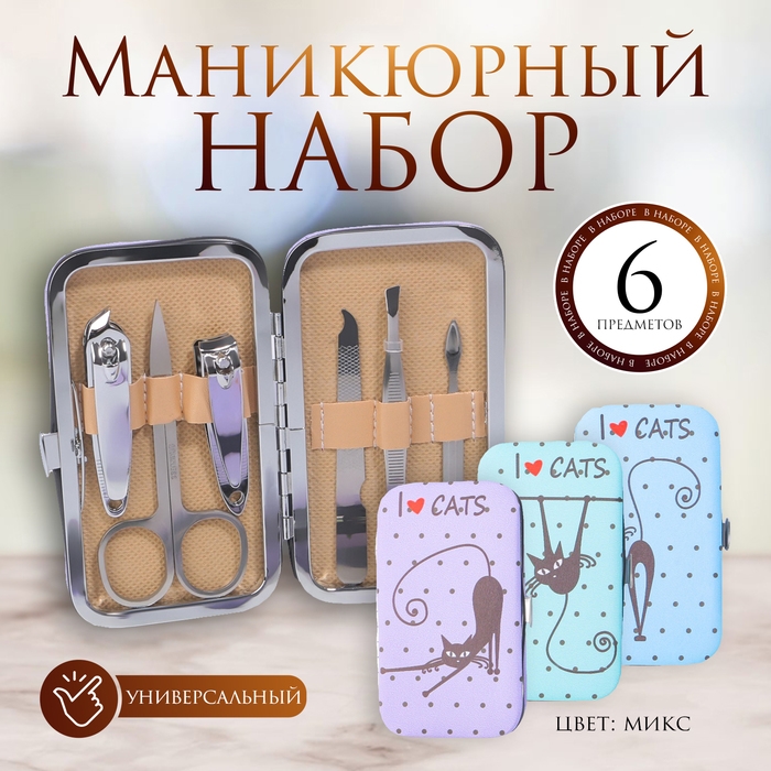 Набор маникюрный &laquo;Кошечки&raquo;, 6 предметов, в футляре, рисунок и цвет МИКС