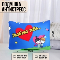 Подушка антистресс «Люблю тебя…» Подушка антистресс «Люблю тебя…»