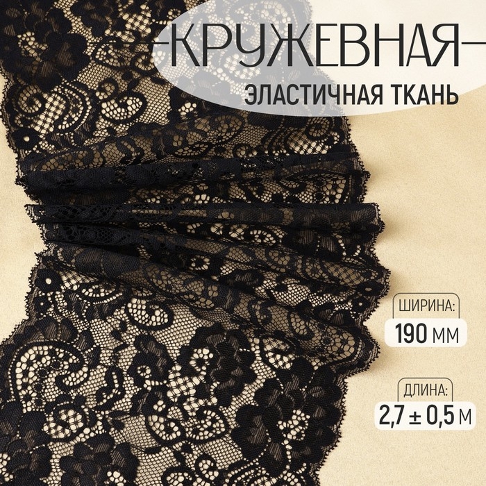 Кружевная эластичная ткань, 190 мм × 2,7 ± 0,5 м, цвет чёрный Кружевная эластичная ткань, 190 мм × 2,7 ± 0,5 м, цвет чёрный
