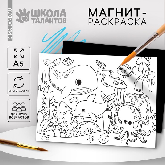 Магнит-раскраска многоразовая &laquo;Морские жители&raquo;, 14,8 &times; 21 см