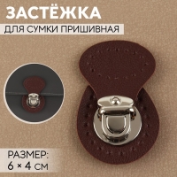 Застёжка для сумки, пришивная, 6 × 4 см, цвет тёмно-коричневый/серебряный Застёжка для сумки, пришивная, 6 × 4 см, цвет тёмно-коричневый/серебряный